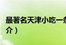 最著名天津小吃一條街（天津十大特色小吃簡介）