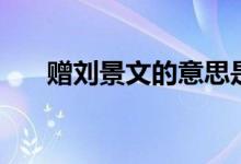 贈(zèng)劉景文的意思是（贈(zèng)劉景文的意思）