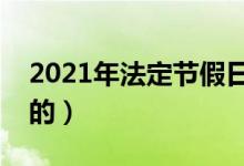 2021年法定節(jié)假日多少天（具體安排是怎樣的）