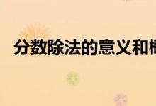 分數除法的意義和概念（分數除法的意義）