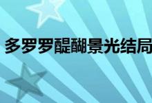 多羅羅醍醐景光結(jié)局（多羅羅結(jié)局醍醐結(jié)局）