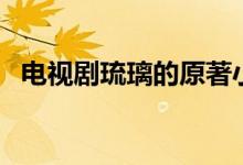 電視劇琉璃的原著小說叫什么（琉璃簡介）