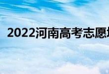 2022河南高考志愿填報(bào)時(shí)間（該如何填報(bào)）
