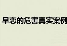 早戀的危害真實案例（觸目驚心的早戀教訓(xùn)）