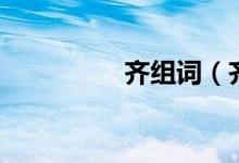齊組詞（齊組詞有哪些）