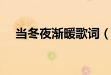 當冬夜?jié)u暖歌詞（當冬夜?jié)u暖歌曲簡介）