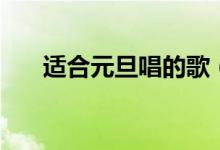 適合元旦唱的歌（這個(gè)歌曲特別喜慶）