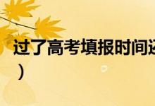 過了高考填報時間還可以填志愿嗎（怎么補救）