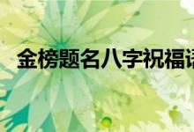 金榜題名八字祝福語（恭喜高考成功的話）