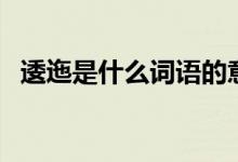 逶迤是什么詞語(yǔ)的意思（逶迤是什么意思）