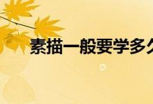 素描一般要學(xué)多久（多長時間能學(xué)會）