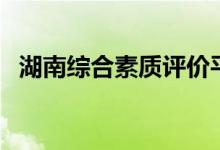湖南綜合素質(zhì)評價平臺登錄（在哪里登錄）