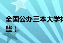 全國公辦三本大學(xué)排名（最好的三本學(xué)校有哪些）