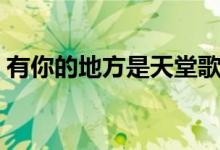 有你的地方是天堂歌詞（什么電視劇的歌曲）