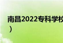 南昌2022專科學校名單（哪些高職院校最好）