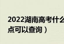 2022湖南高考什么時(shí)候查分出成績(jī)（幾號(hào)幾點(diǎn)可以查詢）