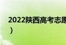 2022陜西高考志愿報(bào)考截止時(shí)間（填報(bào)日期）