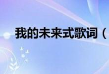我的未來式歌詞（我的未來式完整歌詞）