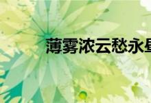 薄霧濃云愁永晝賞析（薄霧濃云）