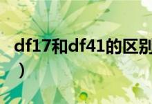 df17和df41的區(qū)別（東風(fēng)17與東風(fēng)41的區(qū)別）
