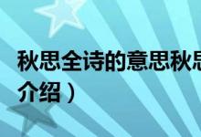 秋思全詩的意思秋思的意思（秋思全詩的意思介紹）