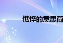 憔悴的意思簡(jiǎn)要（憔悴的意思）