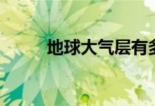 地球大氣層有多高（地球大氣層）