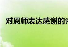 對恩師表達(dá)感謝的詩句（感恩老師的古詩）