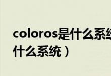 coloros是什么系統(tǒng)需要升級嗎（coloros是什么系統(tǒng)）