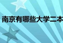南京有哪些大學(xué)二本（南京有哪些大學(xué)二本）