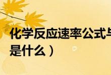 化學(xué)反應(yīng)速率公式與濃度（化學(xué)反應(yīng)速率公式是什么）