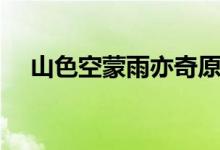 山色空蒙雨亦奇原文(山色空蒙雨亦奇)