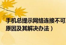 手機(jī)總提示網(wǎng)絡(luò)連接不可用（手機(jī)總提示網(wǎng)絡(luò)連接不可用的原因及其解決辦法）