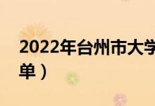 2022年臺(tái)州市大學(xué)有哪些（最新臺(tái)州學(xué)校名單）
