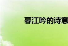 暮江吟的詩意（暮江吟的詩意）