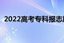 2022高考?？茍?bào)志愿的時(shí)間（有什么技巧）