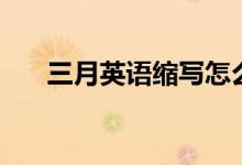三月英語縮寫怎么寫（三月英語縮寫）