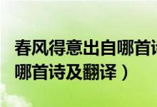 春風(fēng)得意出自哪首詩作者是誰（春風(fēng)得意出自哪首詩及翻譯）