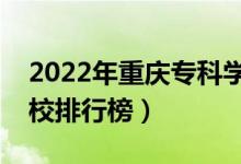 2022年重慶?？茖W(xué)校排名（最新高職高專院校排行榜）