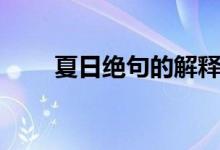 夏日絕句的解釋（夏日絕句的詩(shī)意）