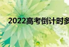 2022高考倒計時多少天（還剩幾天高考）