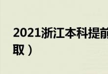 2021浙江本科提前批錄取時(shí)間（什么時(shí)候錄?。?class=