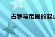 古羅馬帝國的起止時間（古羅馬帝國）