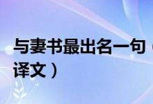 與妻書(shū)最出名一句（與妻書(shū)最出名一句原文及譯文）