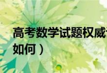 高考數(shù)學(xué)試題權(quán)威評(píng)析（2021高考數(shù)學(xué)難度如何）