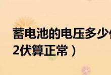 蓄電池的電壓多少伏算正常（蓄電池的電壓12伏算正常）