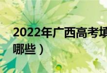 2022年廣西高考填報(bào)志愿時(shí)間（方法技巧有哪些）