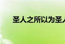 圣人之所以為圣人（圣人之所以為圣）
