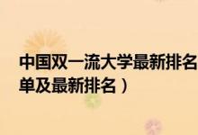 中國雙一流大學(xué)最新排名2021（2022國內(nèi)雙一流大學(xué)全名單及最新排名）