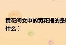 黃花閨女中的黃花指的是哪種花（黃花閨女中的黃花指的是什么）